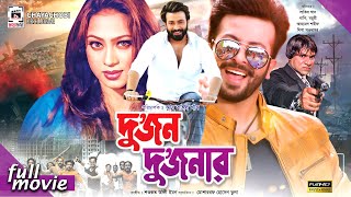 Dujon Dujonar  দুজন দুজনার  Shakib Khan Popy Razib  Bangla Full Movie [upl. by Eceirehs]