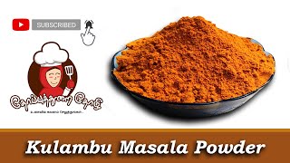 Kulambu Masala Powder in Tamil  குழம்பு மசாலா தூல் அரைப்பது எப்படி [upl. by Lema145]