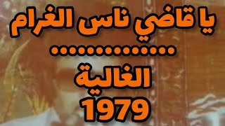 اعمر الزاهي في قصيد يا قاضي ناس الغرام و الغالية 1979  Amar ezzahi [upl. by Phillis]