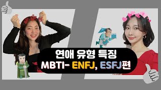 MBTI연애유형편ENFJ ESFJ편 [upl. by Ythomit]