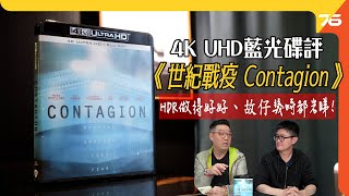 4K HDR修復到好似新片咁！？《世紀戰疫 Contagion》4K UHD港版藍光影碟影評（附設cc字幕） 藍光評測 [upl. by Nylteak]