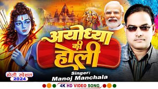 अयोध्या की होली  Manoj Manchala  New Holi Song 2024  bhojpurisong [upl. by Helfand819]