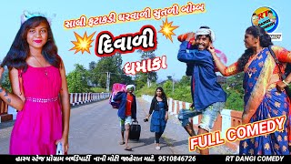 સાલી ફટાકડી 🧨ઘરવાળી સુતળી બોમ્બ 💥 ફૂલ કૉમેડી Salis ni Divali ni raja Full Comedy Rt dangi comedy [upl. by Nileuqcaj]