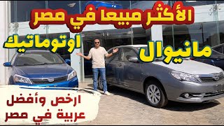 مواصفات ومميزات وعيوب بي واي دي 2025  ملكة عصرها وكل العصور   BYD F3 2025 [upl. by Casar]