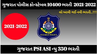 Gujarat Police bharti 20212022 New 350 PSI ASI bharti 20242025 [upl. by Hartmann]