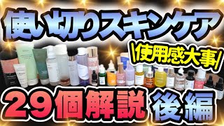 【美容液マニア必見】Qoo10で話題のスキンケア使い切りレビュー！流行アイテムのリアルな感想【後編】 [upl. by Adnwahsal999]