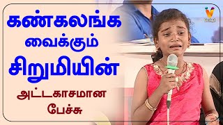 கண்கலங்க வைக்கும் சிறுமியின் அட்டகாசமான பேச்சு  Best Moments  Vendhar TV [upl. by Bohi158]