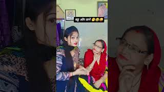 बहु और ताने 😂🤣 comedy funny trendingshorts trending youtubeshorts nehamanish [upl. by Suilmann613]