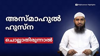 അസ്മാഹുൽ ഹുസ്ന ചൊല്ലാതിരുന്നാൽ  Sirajul Islam Balussery  Arivin Nilavu  Arshad Badari [upl. by Notrub]