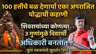 छत्रपती शिवाजी महाराजांची गुणवैशिष्ट्ये Sudarshan Shinde  प्रेरणादायी भाषण  Marathi Latest Speech [upl. by Clower]