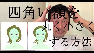 四角いおでこを丸く小さくする方法 中目黒整体レメディオ [upl. by Nagam]