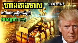 ហាងឆេងមាស13112024 ប្រវត្តិសាស្រ្តធ្លាក់៣០០ជារឿងវិលវិញ Gold outlook [upl. by Nelyaw279]