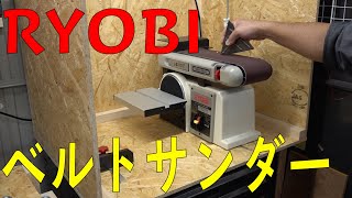 RYOBIのベルトサンダー「BDS1010」買ったからレビューする！ ゆうTVYouTV [upl. by Ahsinaj34]