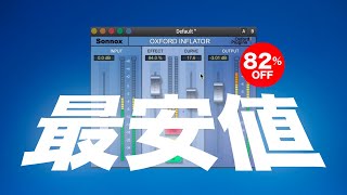 Sonnox「Inflator」最安値セール！音に存在感を出す簡単操作エフェクトプラグイン82OFF！ [upl. by Artekal]