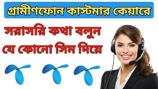 Grameenphone Customer Care Number 2024 Gp Customer Care Grameenphone Help Line 2024 [upl. by Leis841]