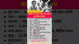 क्रिकेट का टाइगर उर्फ़ नवाब पटौदी का जीवन परिचय shorts nawabpataudi cricket biography [upl. by Byrann]