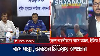 বাস দুর্ঘটনাকে হিন্দুদের ওপর হামলা বলে অপপ্রচার পুলিশের প্রতিবাদ  Bus propaganda  Jamuna TV [upl. by Zoubek]