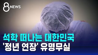 석학 떠나는 대한민국…정년 연장 유명무실  SBS 8뉴스 [upl. by Figge]