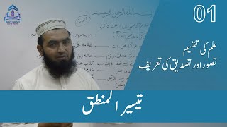 TAISIR UL MANTIQ1 تیسیرالمنطق علم،تصور،اورتصدیق [upl. by Eniamrahc]