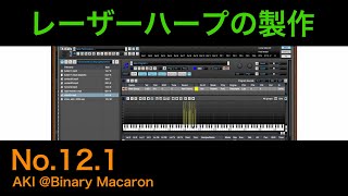 【平沢進型】レーザーハープの製作  No121 TX16Wxによる効果音の再生（GarageBand編） [upl. by Ecilegna452]