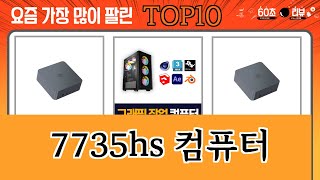 가장 많이 팔린 7735hs 컴퓨터 추천 Top10 [upl. by Dey]