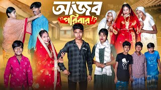 আজব পরিবার Ajob Poribar Bangla Comedy Natok  RockyJomunaVetulMoina  New Bangla Natok 2024 [upl. by Elleinod]