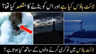 What is light house  Lighthouse kya hai  Lighthouse story  Malumati tv [upl. by Esther]