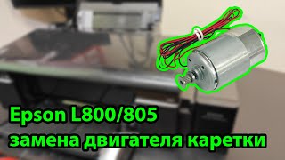 Epson L805 замена двигателя каретки [upl. by Niltag507]