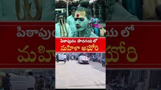 పిఠాపురం పాదగయని సందర్శించిన మహిళా అఘోరి   Aghori In PithapuramCircarExpressNews [upl. by Stambaugh]