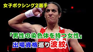 「男性の染色体を持つ女性」女子ボクシング2選手 銅メダル以上確定も…出場資格巡り波紋 パリ・オリンピック [upl. by Grube]