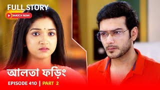 Episode 410  Part 2  দেখুন আলতাফড়িং  সোম  রবি  630 PM [upl. by Yklam]