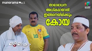 താരാരാധന അധികമായാൽ ഇങ്ങനെയിരിക്കും കോയാ   Marimayam  Epi 596 [upl. by Watanabe]