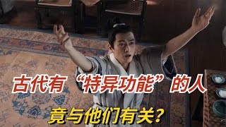 古代有“特异功能”的人，竟与他们有关？在现代有人遇见过吗？ [upl. by Wahs158]