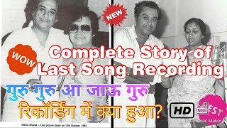 Last Song Recording Story of Kishore Kumar  किशोर कुमार की अंतिम गीत रिकॉर्डिंग की कहानी  Rare [upl. by Letsyrc]