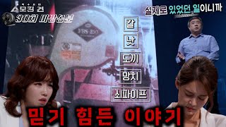 화성 시신 없는 사건  “소름 돋아요” 출연자들 모두가 경악을 금치 못한 범행 도구… 상상을 초월하는 범행 도구에서 발견된 결정적 증거 [upl. by Attenrev968]