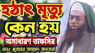 হঠাৎ মৃত্যু কেন হয় মাওলানা জুবায়ের আহমেদ আনসারী ansariwaz banglawazmahfil waz [upl. by Fen206]