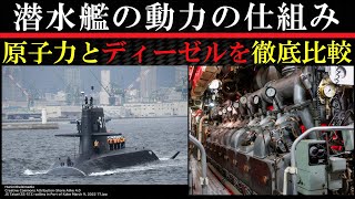 潜水艦のメカニズム 原子力の意外過ぎる弱点とは [upl. by Siger957]