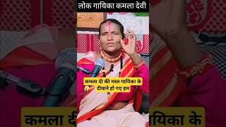 कमला देवी की गायकी के दीवाने हो गए हम kamladevi folksong pahadi shorts [upl. by Wei]