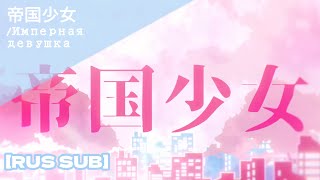 FULL VER 帝国少女 Имперная девушка  Vivid BAD SQUAD x 初音ミク RUS SUB [upl. by Malilliw24]