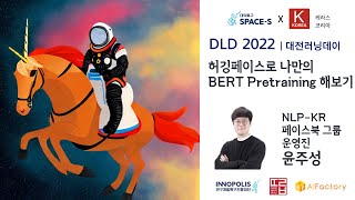 DLD 2022 허깅페이스로 나만의 BERT Pretraining 해보기 [upl. by Obrien903]