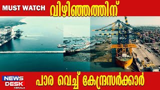 വിഴിഞ്ഞത്തിന് പാര വെച്ച് കേന്ദ്രസർക്കാർthiruvananthapuram vizhinjam thuramukham [upl. by Imak]