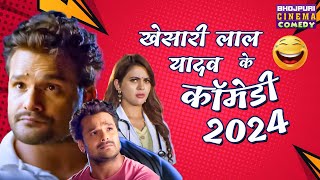 Khesari Lal Yadav के कॉमेडी 2024  Mehandi Laga Ke Rakhna 3  Bhojpuri Superhit Non Stop comedy [upl. by Jansen148]