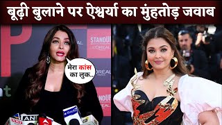 Aishwarya Rai SOLID Reply to Trolls Who Are Mocking Her For Cannes Look Plastic Surgery And Age [upl. by Bernie]