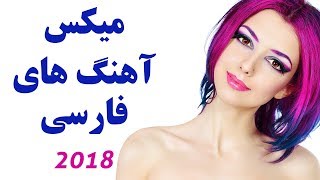 Persian Songs New 2018 Ahang Jadid Irani Remix  آهنگ جدید ایرانی ۲۰۱۸ [upl. by Ndnarb989]