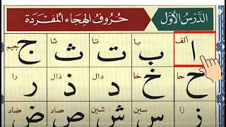 Alif Baa Taa Arabic channel lesson 7 [upl. by Lipson12]