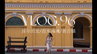 VLOG96  小长假in泰国🇹🇭 pt1  首尔出发  芭东海滩  普吉镇周日夜市 [upl. by Sifan]