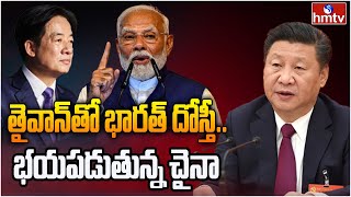 ముంబైలో తైవాన్ ఆఫీస్ భయపడుతున్న చైనా  Taiwan opens third office in Mumbai  hmtv [upl. by Riley952]