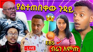 የአስፋው መሸሻ ልጅ የለቀቀው አነጋጋሪው የቲክቶክ ቪዲዮEBS የረዳት 13 አመት እርጉዝ ብር አምጡ አለቻቸው የሳምንቱ አስቂኝ ቀልዶች🤣😁😆 [upl. by Akeirahs]