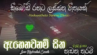 ඇහෙනවනම් සිත හඬන තරම් Keyboard Cover  Ahenawanam Sitha Handana Tharam Sinhala Keyboard Cover [upl. by Sivat]