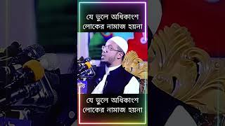 যে ভুলে অধিকাংশ লোকের নামাজ হয়না  শায়খ আহমাদুল্লাহ banglawaz ওয়াজ bestbanglawaz vairalwaz [upl. by Ingrid537]